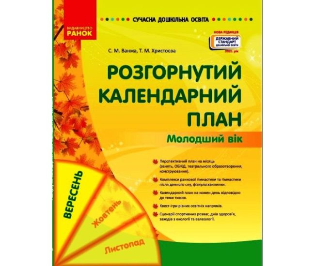 Сучасна дошкільна освіта Ранок Розгорнутий календарний план Вересень Молодший вік - Видавництво Ранок - ISBN 9786170974396