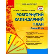 Сучасна дошкільна освіта Ранок Розгорнутий календарний план Вересень Середній вік - Видавництво Ранок - ISBN 9786170965578