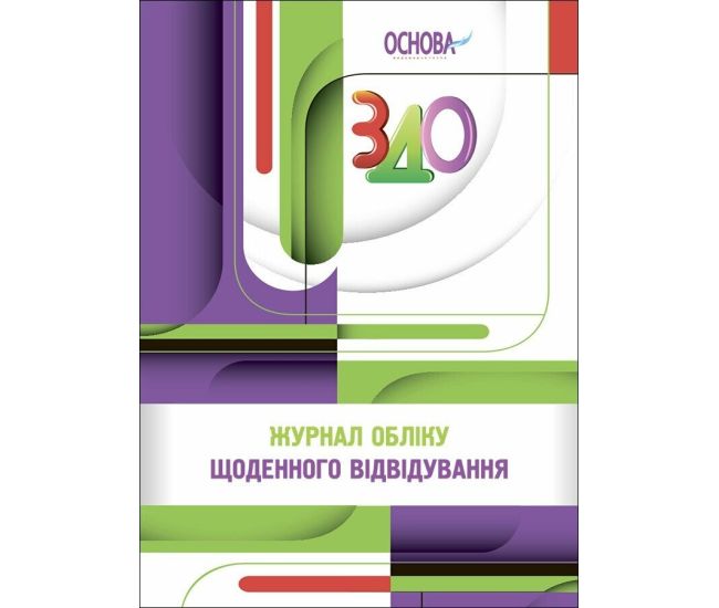 Воспитатель ЗДО Основа Журнал учета ежедневного посещения ЗДО и сведений о звукопроизношении детей Методическое пособие - Издательство Основа - ISBN 9786170043047