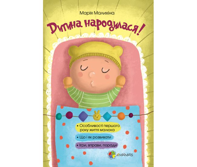 Ребенок родился! (укр) - Издательство Основа - ISBN 9786170025456