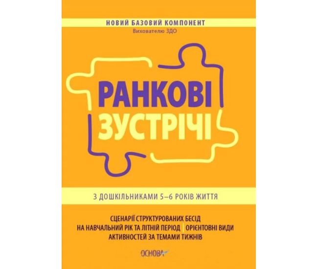 Ранкові зустрічі Основа з дошкільниками 5–6 років життя - Видавництво Основа - ISBN 9786170040244
