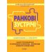 Ранкові зустрічі Основа з дошкільниками 5–6 років життя - Видавництво Основа - ISBN 9786170040244