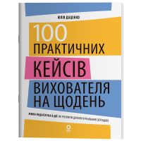 Новые форматы образования. 100 практических кейсов воспитателя на каждый день Основа Живая педагогика в действии Ю. П. Даценко