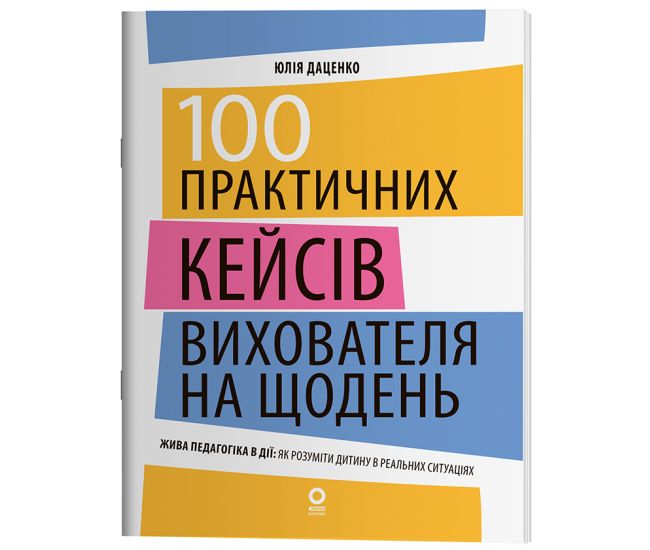 Новые форматы образования. 100 практических кейсов воспитателя на каждый день Основа Живая педагогика в действии Ю. П. Даценко - Издательство Основа - ISBN 9786170044426