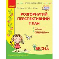 Современное дошкольное образование Ранок Развернутый перспективный план. ВЕСНА. Младший дошкольный возраст