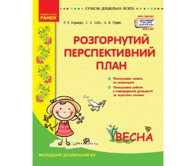 Современное дошкольное образование Ранок Развернутый перспективный план. ВЕСНА. Младший дошкольный возраст - Издательство Ранок - ISBN 9786170969378