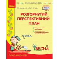 Современное дошкольное образование Ранок Развернутый перспективный план. ВЕСНА. Старший дошкольный возраст