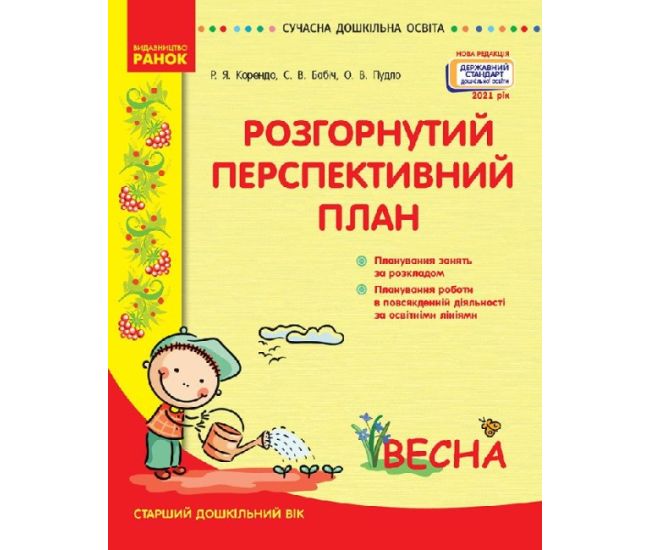 Современное дошкольное образование Ранок Развернутый перспективный план. ВЕСНА. Старший дошкольный возраст - Издательство Ранок - ISBN 9786170969378