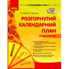 Сучасна дошкільна освіта Ранок Розгорнутий календарний план Вересень Старший вік - Видавництво Ранок - ISBN 9786170974235