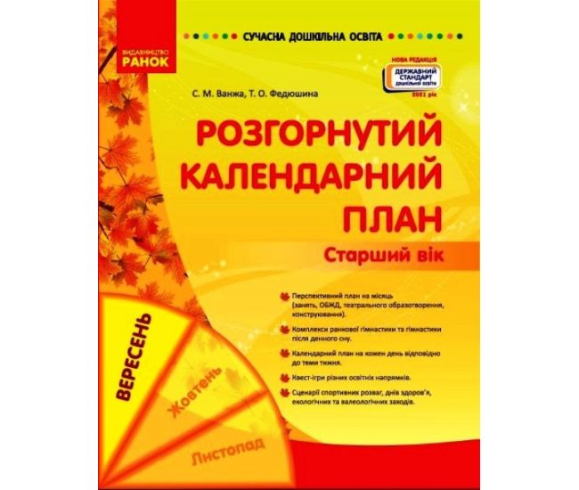 Сучасна дошкільна освіта Ранок Розгорнутий календарний план Вересень Старший вік - Видавництво Ранок - ISBN 9786170974235