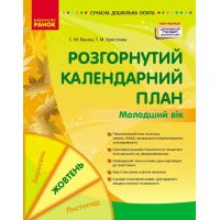 Сучасна дошкільна освіта Ранок Розгорнутий календарний план ЖОВТЕНЬ Молодший вік (2024 рік)