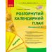 Сучасна дошкільна освіта Ранок Розгорнутий календарний план ЖОВТЕНЬ Молодший вік (2024 рік) - Видавництво Ранок - ISBN 9786170974754