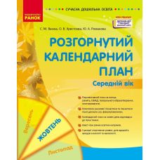 Сучасна дошкільна освіта Ранок Розгорнутий календарний план ЖОВТЕНЬ Середній вік (2024 рік) - Видавництво Ранок - ISBN 9786170974761