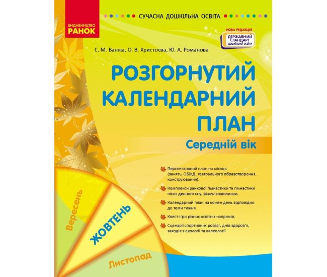 Современное дошкольное образование Ранок Развернутый календарный план. ОКТЯБРЬ. Средний возраст (2024 год) - Издательство Ранок - ISBN 9786170974761