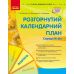 Современное дошкольное образование Ранок Развернутый календарный план. ОКТЯБРЬ. Средний возраст (2024 год) - Издательство Ранок - ISBN 9786170974761