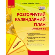 Сучасна дошкільна освіта Ранок Розгорнутий календарний план ЖОВТЕНЬ Старший вік (2024 рік) - Видавництво Ранок - ISBN 9786170974778