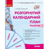 Сучасна дошкільна освіта Ранок Розгорнутий календарний план ЗИМА Ранній вік (2024 рік)