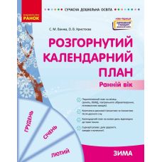 Сучасна дошкільна освіта Ранок Розгорнутий календарний план ЗИМА Ранній вік (2024 рік) - Видавництво Ранок - ISBN 9786170975096