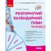 Сучасна дошкільна освіта Ранок Розгорнутий календарний план ЗИМА Ранній вік (2024 рік) - Видавництво Ранок - ISBN 9786170975096