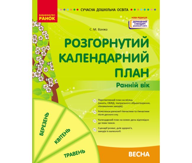 Современное дошкольное образование Ранок Развернутый календарный план. ВЕСНА. Ранний возраст. НОВАЯ РЕДАКЦИЯ - Издательство Ранок - ISBN 9786170975102