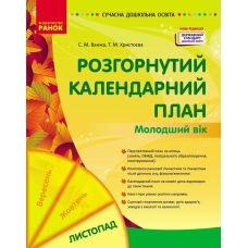Сучасна дошкільна освіта Ранок Розгорнутий календарний план Листопад Молодший вік (2024 рік) - Видавництво Ранок - ISBN 9786170975515