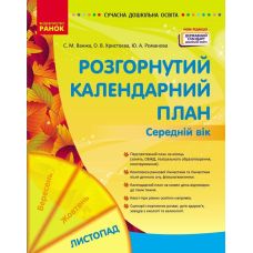 Сучасна дошкільна освіта Ранок Розгорнутий календарний план ЛИСТОПАД Середній вік (2024 рік) - Видавництво Ранок - ISBN 9786170976154