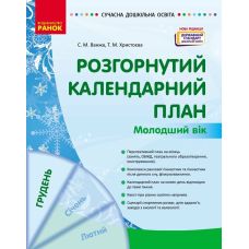 Сучасна дошкільна освіта Ранок Розгорнутий календарний план ГРУДЕНЬ Молодший вік (2024 рік) - Видавництво Ранок - ISBN 9786170976260