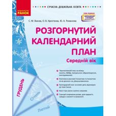 Сучасна дошкільна освіта Ранок Розгорнутий календарний план ГРУДЕНЬ Середній вік (2024 рік) - Видавництво Ранок - ISBN 9786170976345
