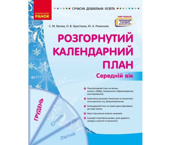 Сучасна дошкільна освіта Ранок Розгорнутий календарний план ГРУДЕНЬ Середній вік (2024 рік) - Видавництво Ранок - ISBN 9786170976345