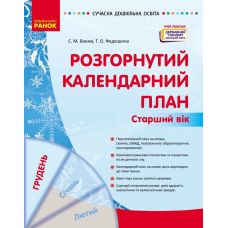 Сучасна дошкільна освіта Ранок Розгорнутий календарний план ГРУДЕНЬ Старший вік (2024 рік) - Видавництво Ранок - ISBN 9786170976406
