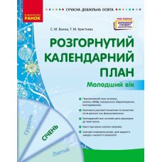 Сучасна дошкільна освіта Ранок Розгорнутий календарний план СІЧЕНЬ Молодший вік (2024 рік) - Видавництво Ранок - ISBN 9786170976741