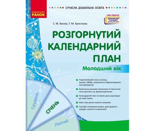Современное дошкольное образование Ранок Развернутый календарный план ЯНВАРЬ Младший возраст (2024 год) - Издательство Ранок - ISBN 9786170976741