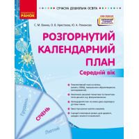 Сучасна дошкільна освіта Ранок Розгорнутий календарний план СІЧЕНЬ Середній вік (2024 рік)