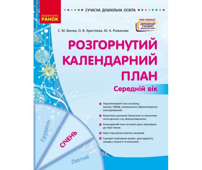 Современное дошкольное образование Ранок Развернутый календарный план ЯНВАРЬ Средний возраст (2024 год) - Издательство Ранок - ISBN 9786170976758
