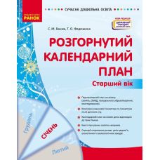 Сучасна дошкільна освіта Ранок Розгорнутий календарний план СІЧЕНЬ Старший вік (2024 рік) - Видавництво Ранок - ISBN 9786170976765