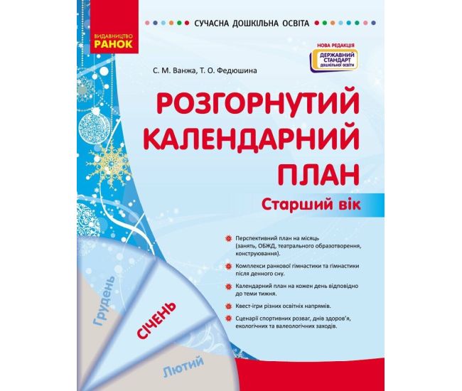 Современное дошкольное образование Ранок Развернутый календарный план ЯНВАРЬ Старший возраст (2024 год) - Издательство Ранок - ISBN 9786170976765