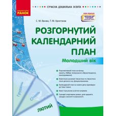 Сучасна дошкільна освіта Ранок Розгорнутий календарний план ЛЮТИЙ Молодший вік (2025 рік) - Видавництво Ранок - ISBN 9786170977120