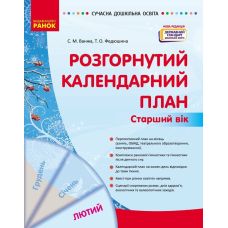 Сучасна дошкільна освіта Ранок Розгорнутий календарний план ЛЮТИЙ Старший вік (2025 рік) - Видавництво Ранок - ISBN 9786170977137