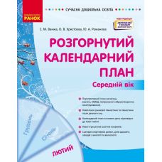 Сучасна дошкільна освіта Ранок Розгорнутий календарний план ЛЮТИЙ Середній вік (2025 рік) - Видавництво Ранок - ISBN 9786170977144