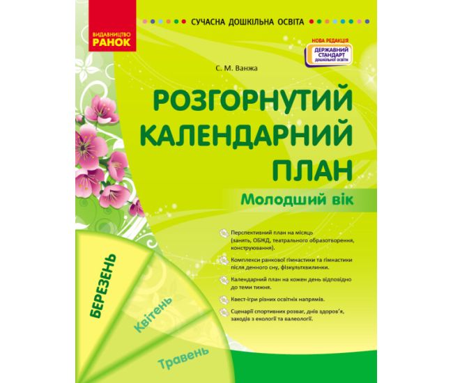 Современное дошкольное образование Ранок Развернутый календарный план. МАРТ Младший возраст (2024 год) - Издательство Ранок - ISBN 9786170977748