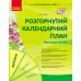 Современное дошкольное образование Ранок Развернутый календарный план. МАРТ Младший возраст (2024 год) - Издательство Ранок - ISBN 9786170977748