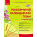 Современное дошкольное образование Ранок Развернутый календарный план. МАРТ Старший возраст (2025 год) - Издательство Ранок - ISBN 9786170977793