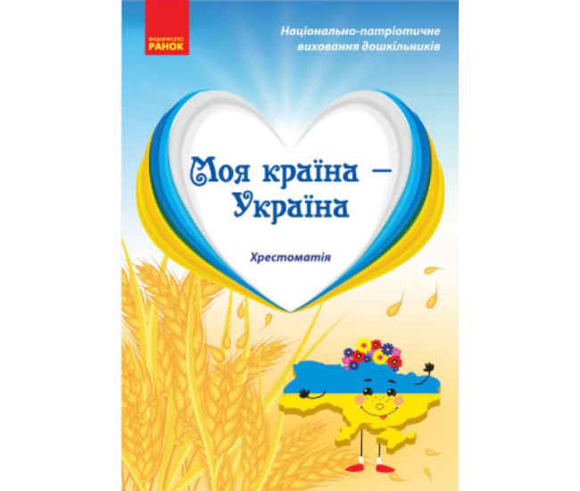 Хрестоматія Моя країна - Україна Старший дошкільний вік Ранок - Видавництво Ранок - ISBN 9786170982353