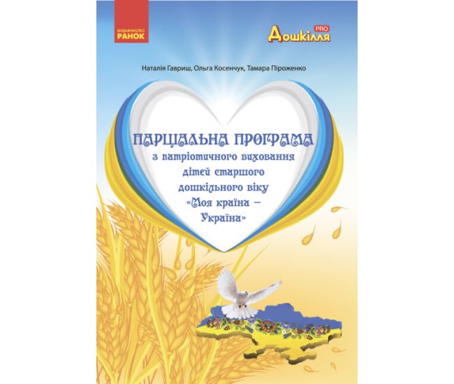 Парціальна програма з патріотичного виховання дітей старшого дошкільного віку "Моя країна - Україна" Ранок - Видавництво Ранок - ISBN 9786170982353