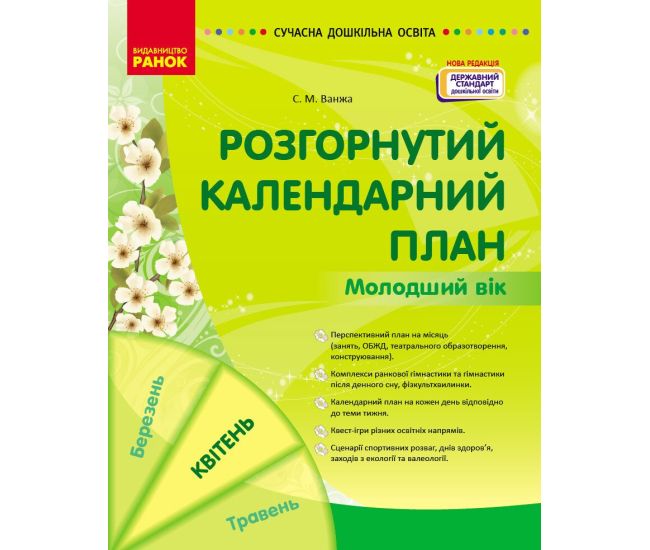 Современное дошкольное образование Ранок Развернутый календарный план. Апрель. Младший возраст - Издательство Ранок - ISBN 9786170987174