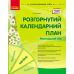 Современное дошкольное образование Ранок Развернутый календарный план. Апрель. Младший возраст - Издательство Ранок - ISBN 9786170987174