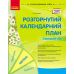 Современное дошкольное образование Ранок Развернутый календарный план. Апрель. Средний возраст - Издательство Ранок - ISBN 9786170987174