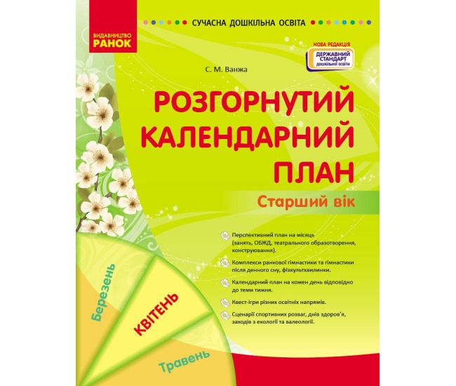 Сучасна дошкільна освіта Ранок Розгорнутий календарний план Квітень Старший вік - Видавництво Ранок - ISBN 9786170987181