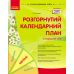 Сучасна дошкільна освіта Ранок Розгорнутий календарний план Квітень Старший вік - Видавництво Ранок - ISBN 9786170987181