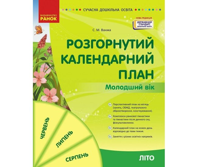 Современное дошкольное образование Ранок Развернутый перспективный план. ЛЕТО. Младший возраст - Издательство Ранок - ISBN 9786170989000